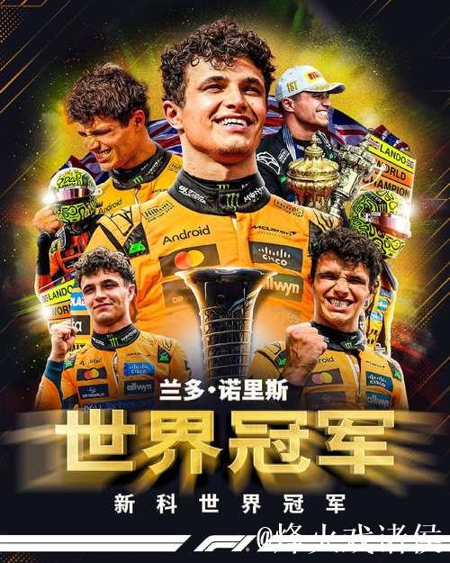 诺里斯首获F1车手年度冠军，维斯塔潘五连冠希望破灭